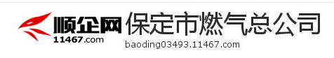 保定市燃气总公司